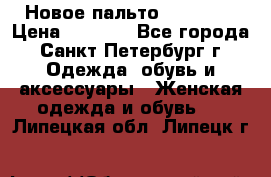 Новое пальто Reserved › Цена ­ 2 500 - Все города, Санкт-Петербург г. Одежда, обувь и аксессуары » Женская одежда и обувь   . Липецкая обл.,Липецк г.